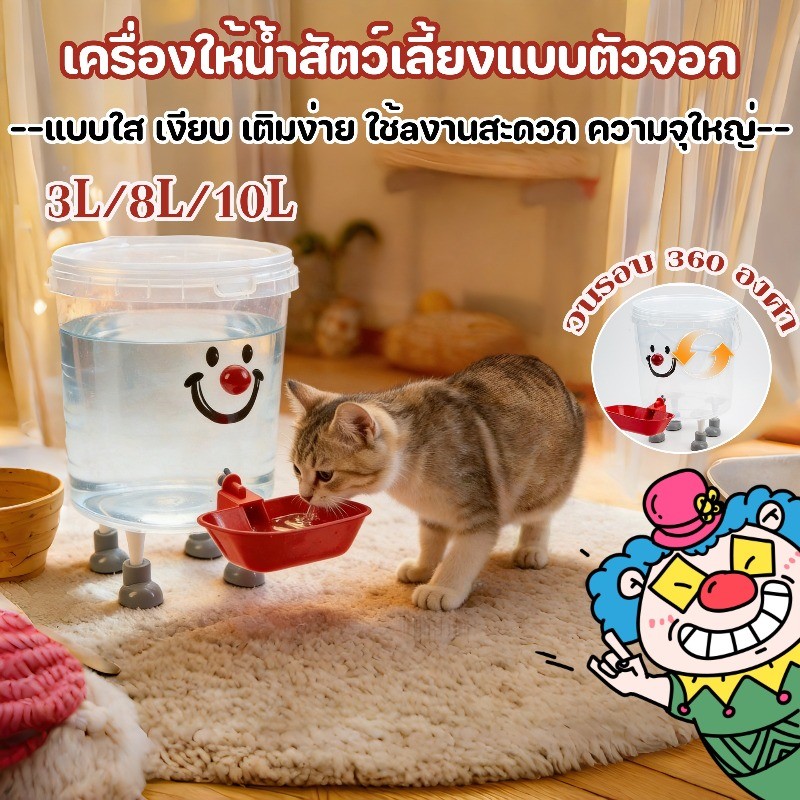 ถังดื่มสัตว์เลี้ยง สไตล์น่ารัก ถังน้ำสัตว์เลี้ยงอัตโนมัติขนาดใหญ่ 3L/8L/10L แบบใส เงียบ เติมง่าย ใช้aงานสะดวก ความจุใหญ่