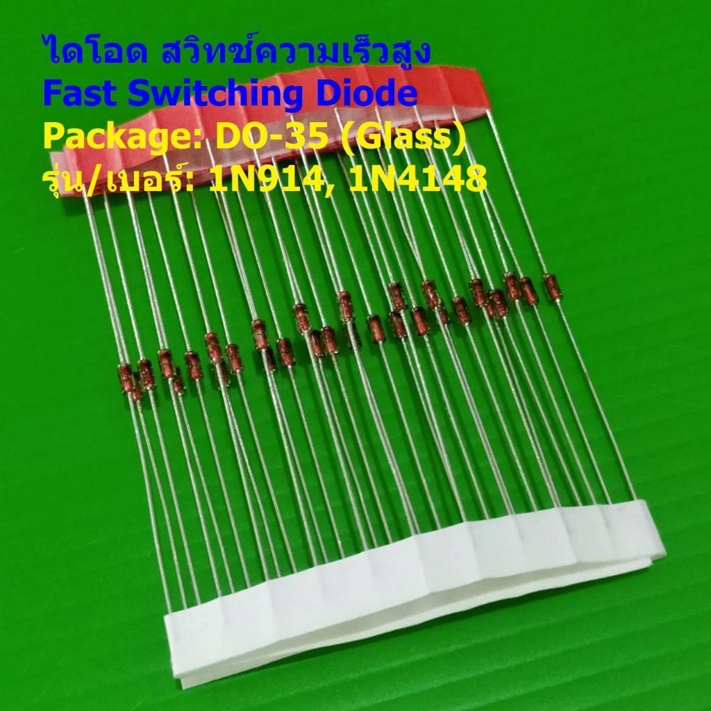 (5 ตัว) ไดโอด สวิทช์ความเร็วสูง Fast Switching Diode DO-35 (Glass) 100V/300mA 1N914 1N4148 #DO-35 (G