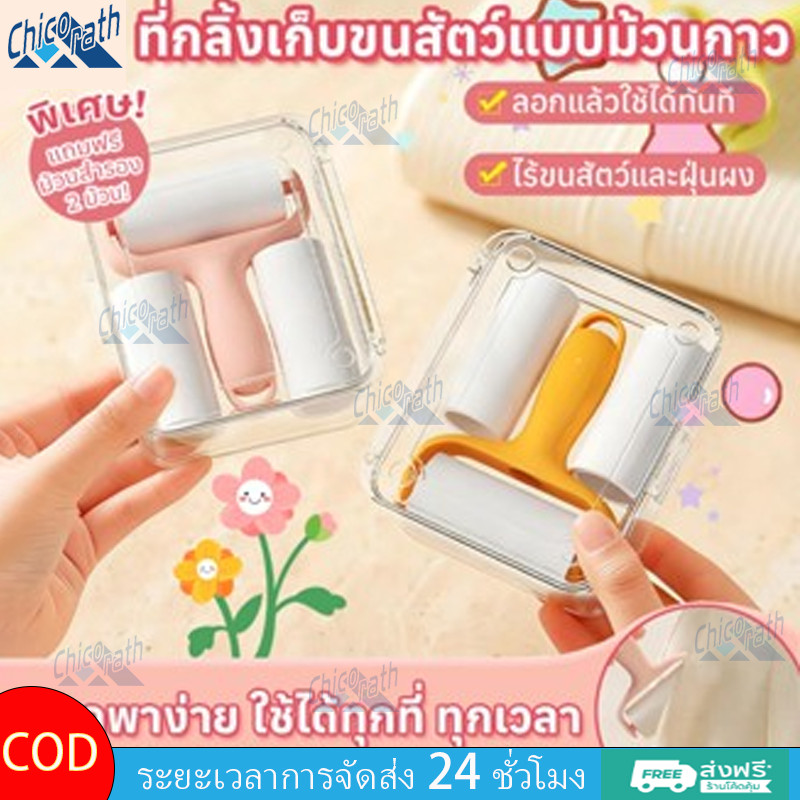 Chicorath ลูกกลิ้งกำจัดฝุ่นขนาดเล็กพกพาสะดวก ดีไซน์แบบฉีกออกได้ แผ่นกาวเหนียวแน่นสูง สามารถเติมได้