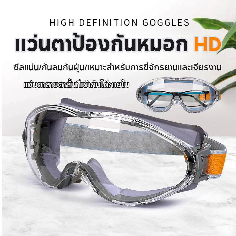 แว่นตากันลม แว่นตานิรภัย แว่นเซฟตี้ ป้องกันหมอก กันทราย การป้องกันดวงตา สามารถสวมใส่กับแว่นสายตาสั้นได้