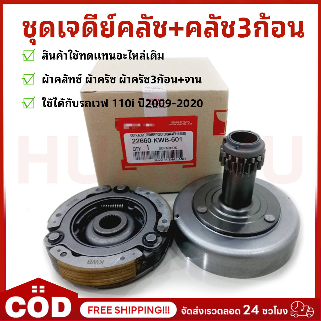 【COD】ชุดเจดีย์คลัช WAVE110 / WAVE125S DREAM SUPER CUB คลัช3ก้อน +ชามครัช รุ่น เวฟ110I ชุดใหญ่ #KWB #KPH