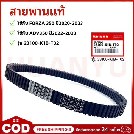 สายพานแท้ ใช้กับ FORZA 350 ปี2020-2023 / ADV350 ปี2022-2023 V-BELT สายพานแท้เบิกศูนย์ 100% (รุ่น 23100-K1B-T02)