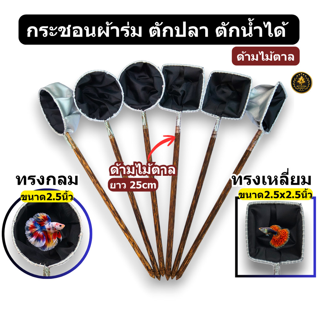 กระชอนผ้าร่ม ตักปลา ตักน้ำได้ ขนาด 2.5 นิ้ว