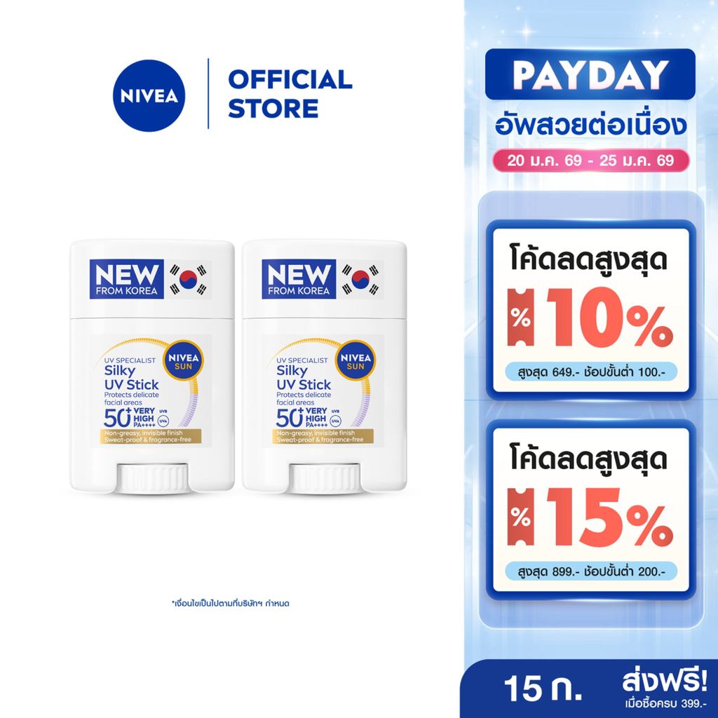 [ใหม่!!]นีเวีย ซัน เซนส์ซิทีฟ ยูวี สติ๊ก เอสพีเอฟ50+ พีเอ++++ 15 ก. NIVEA 2 ชิ้น