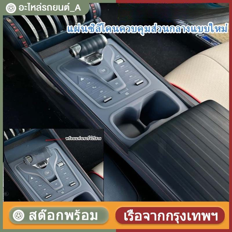 ใช้ได้ก ATTO3 ที่รองแก้วน้ำซิลิโคนควบคุมส่วนกลาง ทนต่อการขีดข่วนและทนต่อการสึกหรอ คอนโซลควบคุมส่วนกลางแบบพิเศษที่ดัดแปลง