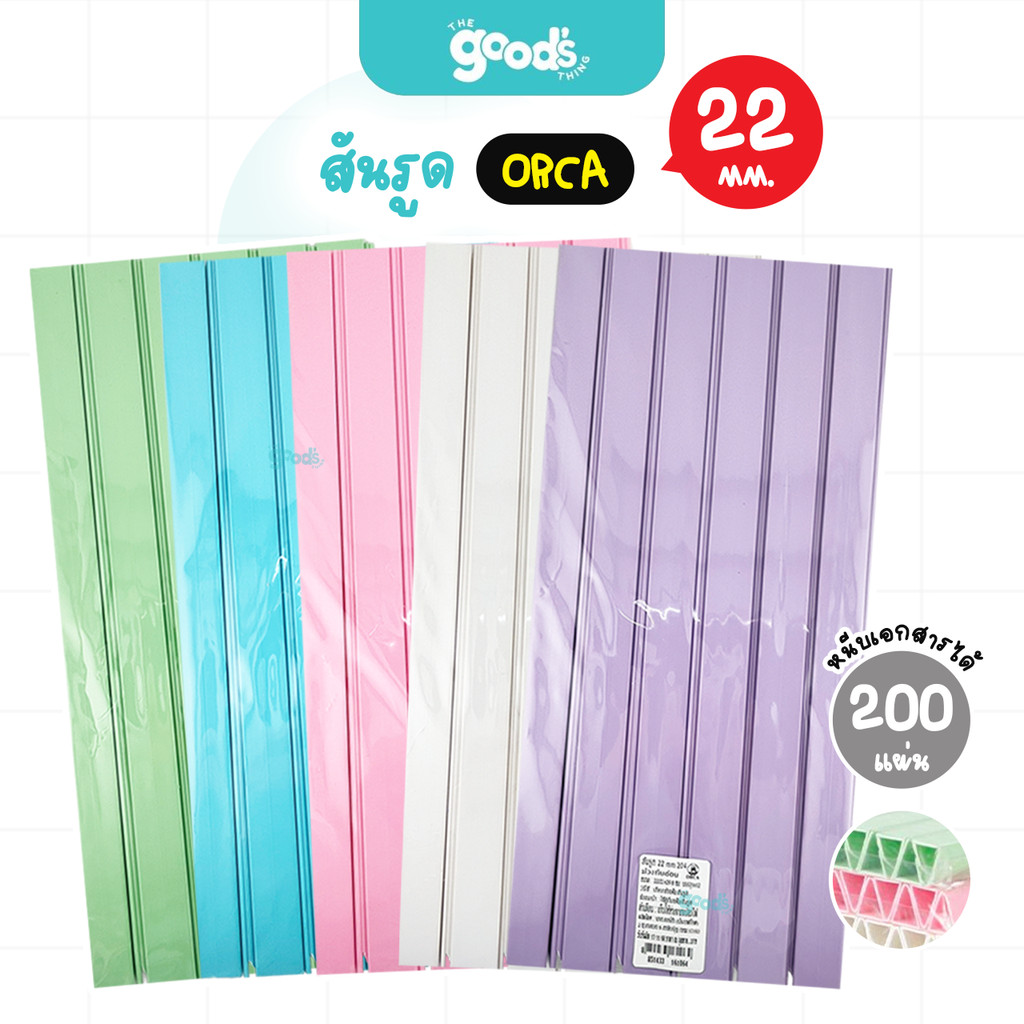 สันรูด A4 ออร์ก้า ขนาด 22 มม. สันรูดรายงาน orca สีพาสเทล สันรูดพลาสติก (12ชิ้น/แพ็ค)