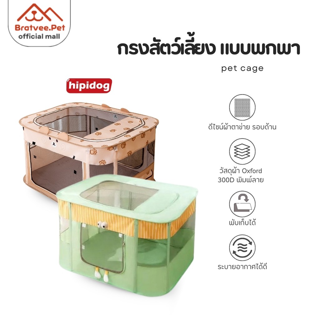 [Bratvee] x Hipidog กรงสัตว์เลี้ยง กรงแมวพับได้ ระบายอากาศรอบทิศ เปิดกว้าง ไม่อับ มีให้เลือกหลายขนาด