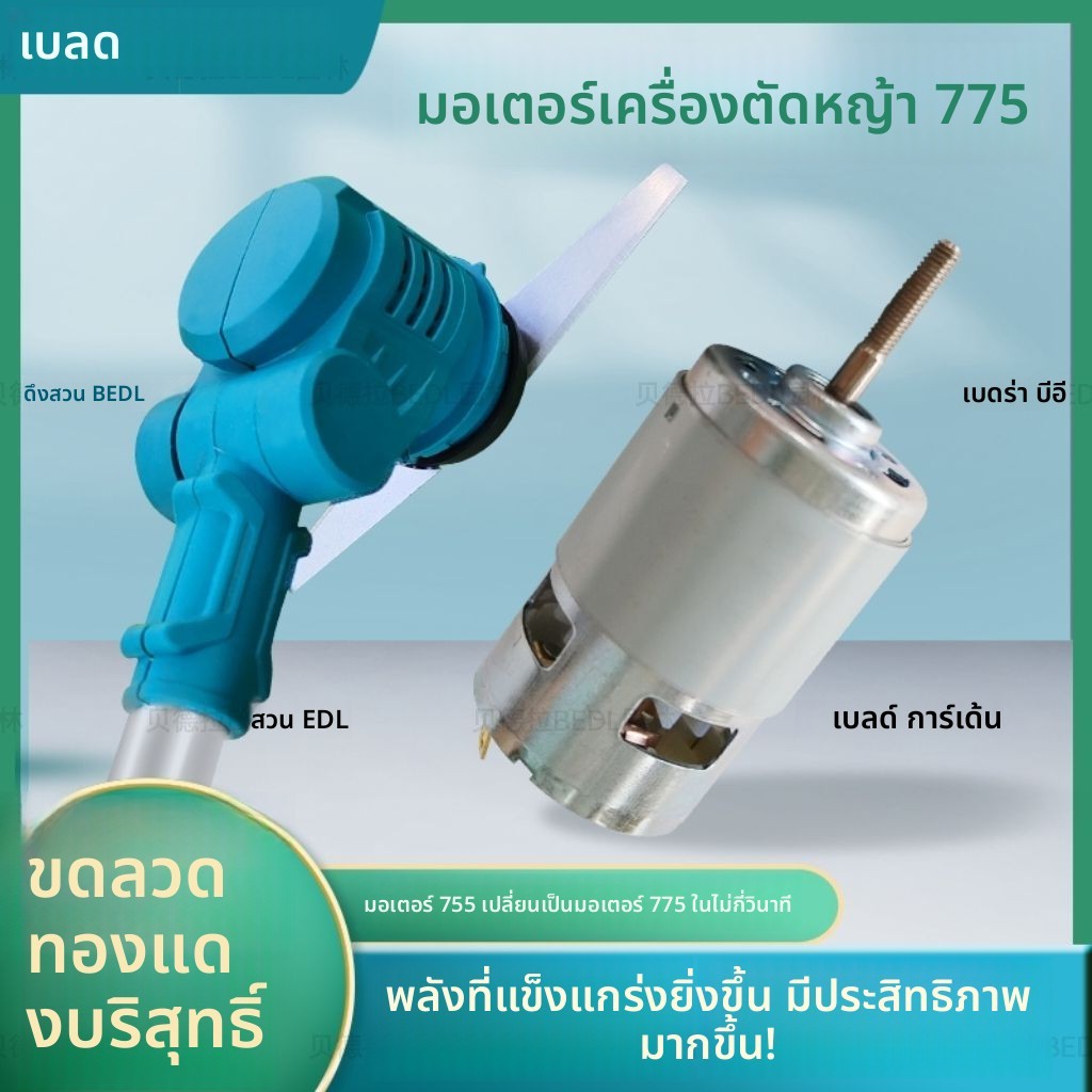 ชุดแปลงมอเตอร์755เป็น775เครื่องตัดหญ้า ลวดทองแดงบริสุทธิ์มอเตอร์775กำลังสูง21V อะไหล่เครื่องตัดหญ้าไ