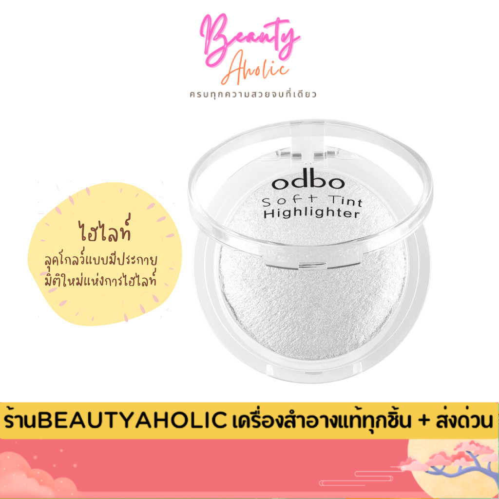 💟ส่งเร็ว|มีLIVE 50%💟 ไฮไลท์ เนื้อคุกกี้ odbo Soft Tint Highlighter (OD173)