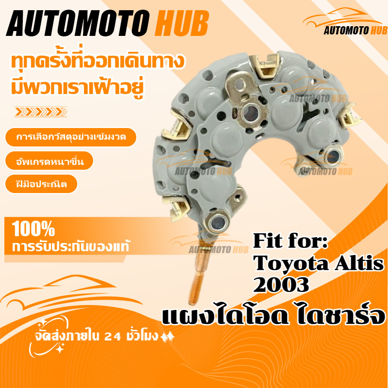【COD】แผงไดโอด ไดชาร์จ Toyota Altis 2003 (Aluminium)