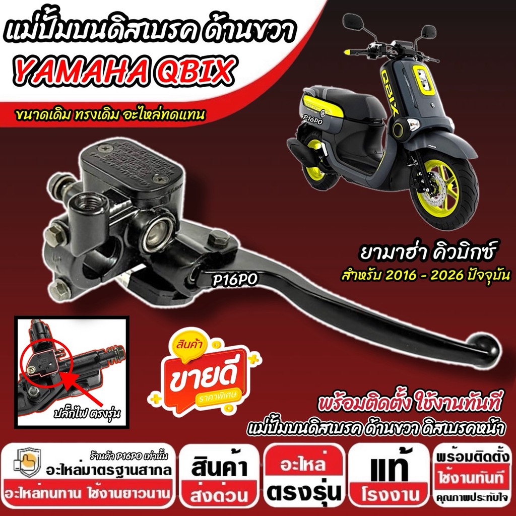 ปั้มเบรค Yamaha Qbix (ขวา) ยามาฮ่า คิวบิกซ์ ปั้มบน ปั้มขวา Q-BIX ปั้มดิสเบรค  สีดำ ปั้มบนเดิม ปั้มดิสก์