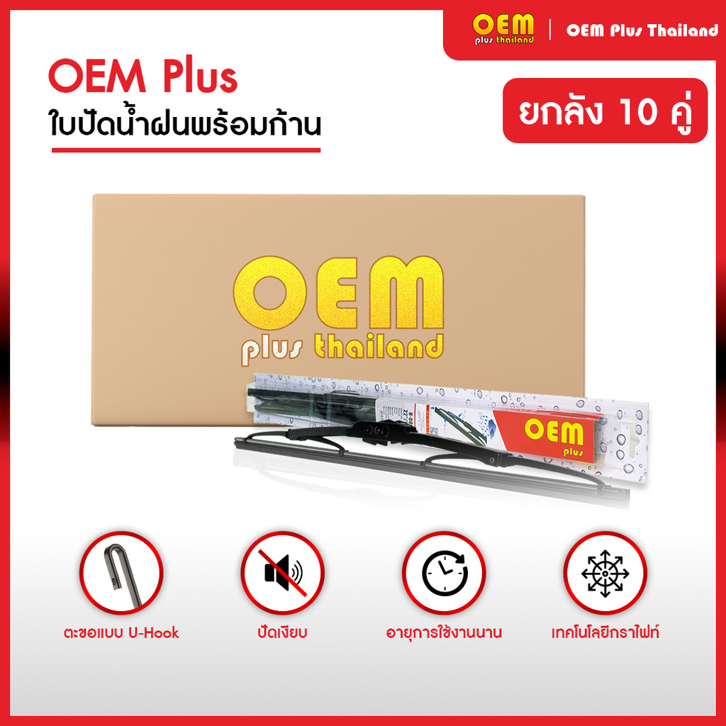 [ เเพ็ค 10 ชิ้น ] ใบปัดน้ำฝน OEM PLUS เเท้100% ใบปัดน้ำฝนรถญีปุ่นทุกรุ่น ใบปัดน้ำฝนโตโยต้า ใบปัดน้ำฝนอีซูซุ