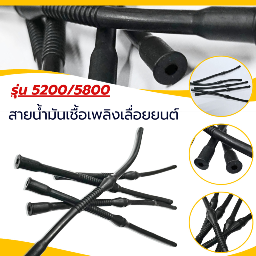 เเพ็ค10ชิ้น สายน้ำมันเชื้อเพลิงเลื่อยยนต์รุ่น 5200/5800 ยางแท้ ทนความร้อน ไม่รั่วซึม