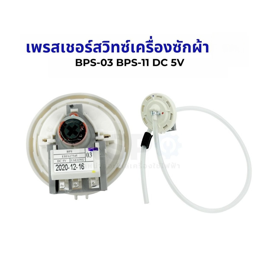 เพรซเชอร์สวิทซ์ เครื่องซักผ้า BPS-03 BPS-11 DC 5V อะไหล่เครื่องซักผ้า