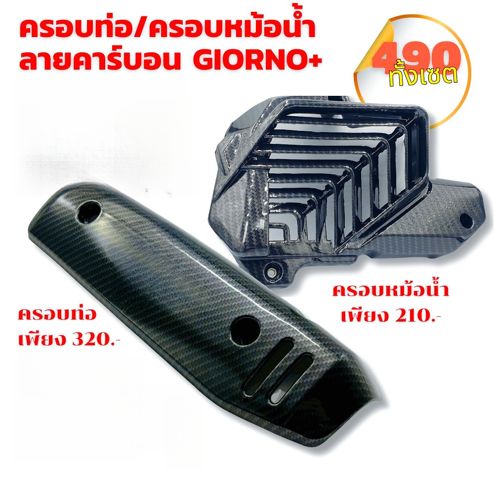 ครอบท่อ /หม้อน้ำ ลายคาร์บอน 5D สำหรับ Giorno+ งานคุณภาพทนความร้อนสูง