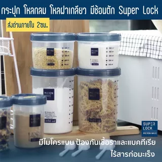 ส่งด่วน โหลกลมฝาสีฟ้า โหล โหลกลม โหลฝาเกลียว โหลอย่างดี กระปุกใส่อาหาร ขวดโหลฝาเกลียว โหลมีสเกล มีช้อนตัก Super Lock