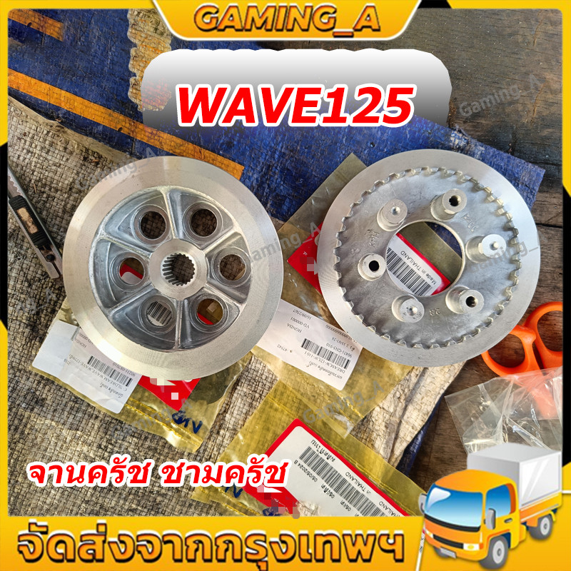 จานครัช ชามครัช ราคาต่อคู่ เวฟ125R เวฟ125หัวเถิก เวฟ125บังลม WAVE125 DREAM125 เวฟ125Iปลาวาฬ