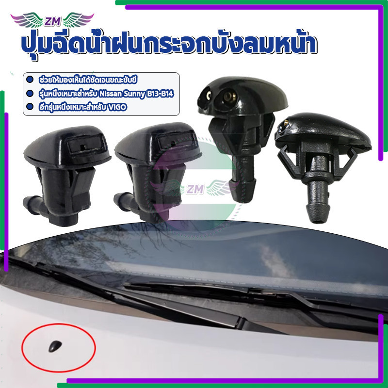 หัวฉีดน้ำฝน ปุ่มฉีดน้ำฝนกระจกบังลมหน้า คุณภาพสูง ทนทาน ปรับปริมาณน้ำได้ เหมาะสำหรับ VIGO/Sunny B13-B14 1 ชิ้น