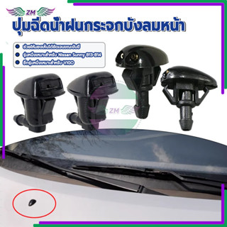 หัวฉีดน้ำฝน ปุ่มฉีดน้ำฝนกระจกบังลมหน้า คุณภาพสูง ทนทาน ปรับป…