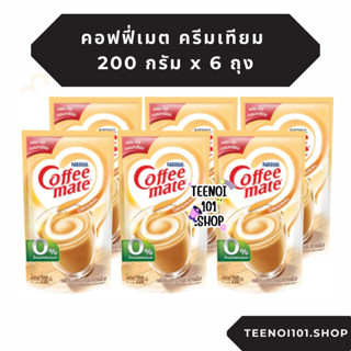 ( ยกแพ็ค ) คอฟฟี่เมต ครีมเทียม 1 แพ็ค 200 กรัม x 6 ถุง