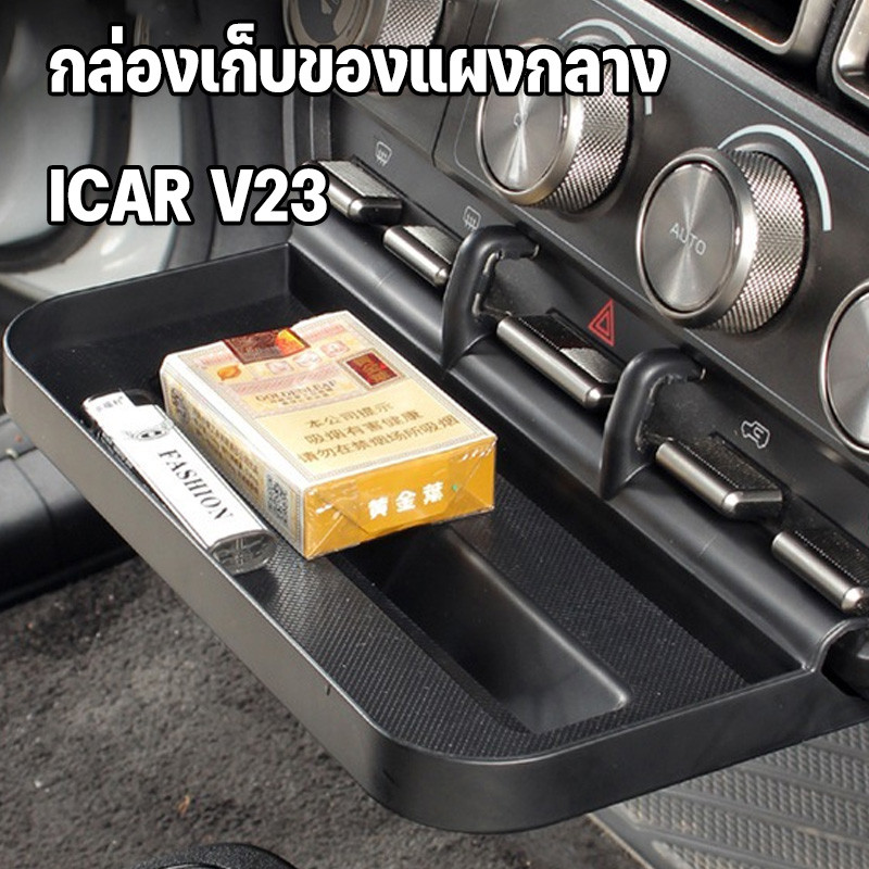 กล่องเก็บของแผงกลาง ICAR V23 อุปกรณ์เสริมเหมาะสําหรับ ติดตั้งง่ายไม่ทำลายรถ ออกแบบพอดีรุ่น ป้องกันลื่นไถล