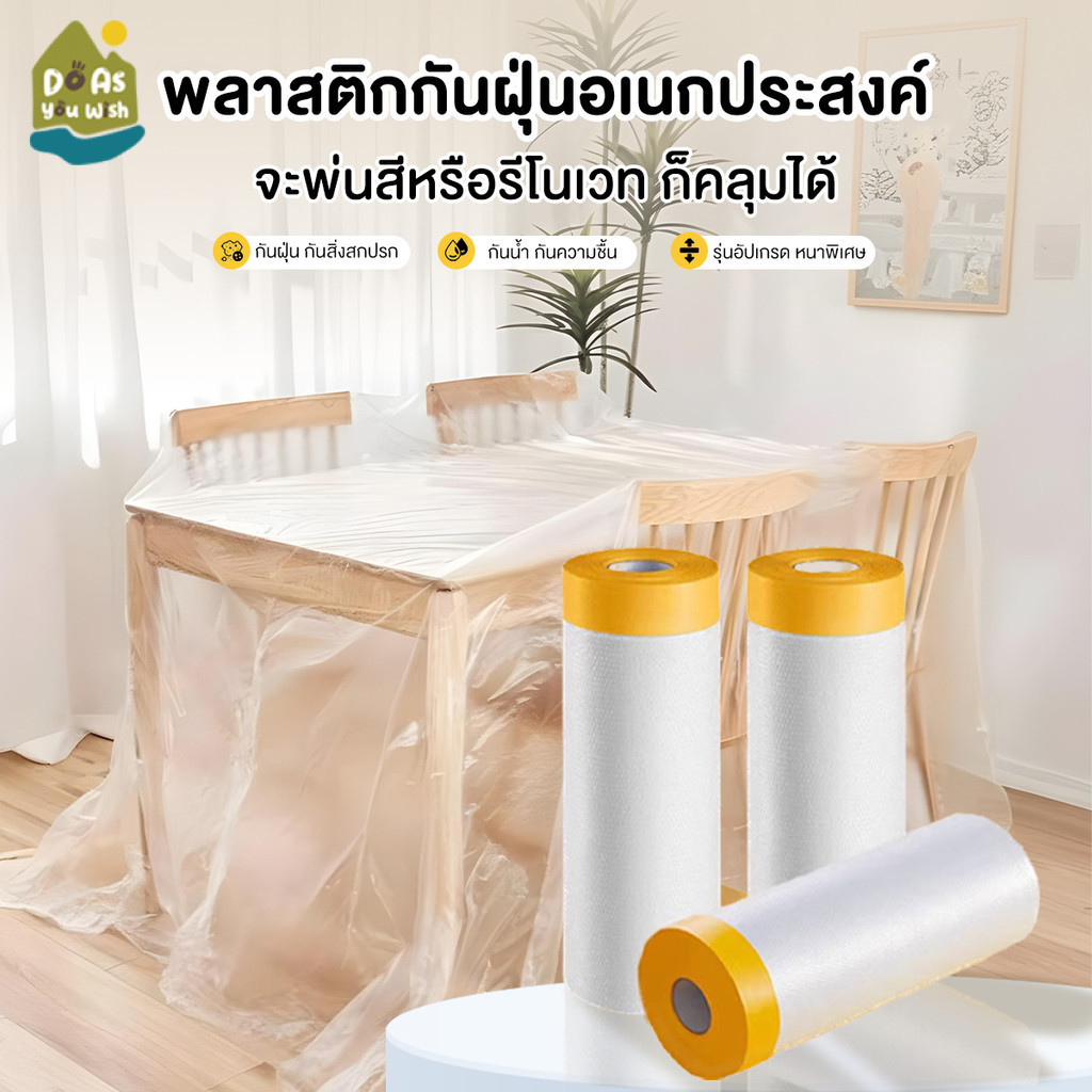 ฝาพลาสติกกันฝุ่น 20 ม. ปิดพ่นสี ฟิล์มพลาสติก Tape Masking Film พร้อมเทปกาว กันรอย กันน้ำ พลาสติกคลุมฝุ่น