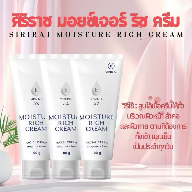 Siriraj Moisture Rich Cream E 5% ชุ่มชื้นยาวนาน ขนาด 90 กรัม