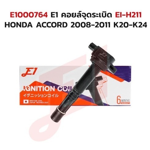 คอยล์จุดระเบิด EI-H211 HONDA ACCORD 2008-2011 K20-K24 E1000764
