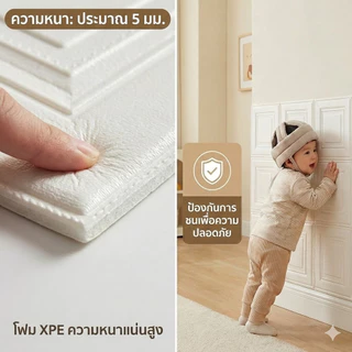 วอลเปเปอร์ 3D โฟมติดผนัง 5 มม. (35x35cm) มีกาวในตัว กันน้ำ กันกระแทก DIY สติ๊กเกอร์ติดบ้านหรู