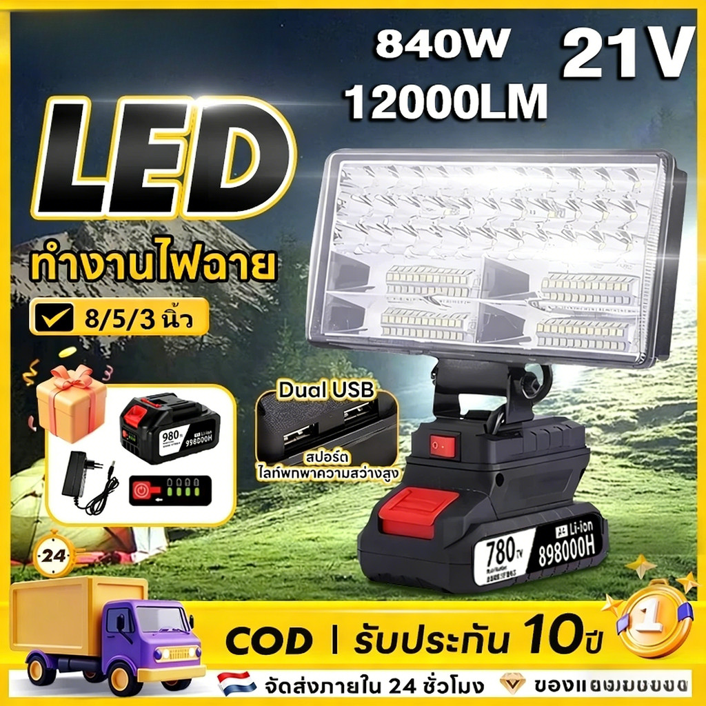 🔥จัดส่งจากกรุงเทพฯ🔥8นิ้ว 21V 840วัตต์ ไฟ LED ฉุกเฉิน ทำงานไฟฉาย ไฟน้ําท่วม  ไฟส่องงาน USB สปอร์ต ไลท์พกพาความสว่างสู