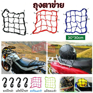 ตาข่ายคลุมตะกร้าหน้ารถมอเตอร์ไซค์ สายรัดของยางยืดแบบแบน มีตะขอ 6 ตัว 30*30 motorcycle fuel tank net bag