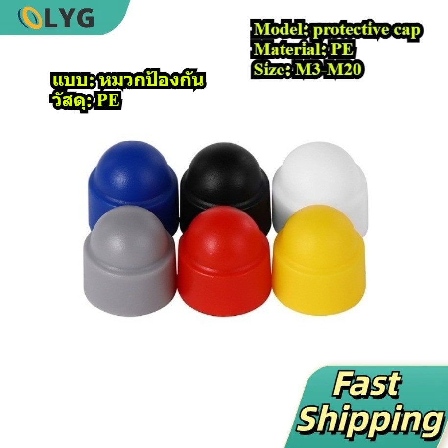 [สีเทา/สีขาว/สีแดง/สีฟ้า/สีเหลือง/สีดํา] หมวกป้องกัน PE-Hexagon Nut Bolt ฝาครอบป้องกันพลาสติก Nut สกรูหมวกตกแต่ง M3-M20 /〖 สีเทา/ขาว/แดง/น้ําเงิน/เหลือง/ดํา 〗 หมวกป้องกัน PE M3-M20【LYG-MB】