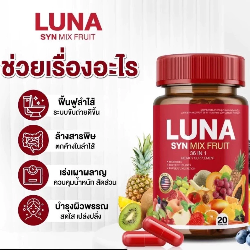 ของแท้ 100%【1 กระปุก】[ส่งฟรี/ของแท้] LUNARY SYN MIX FRUIT วิตามินผลไม้ ลูน่ารี่ ซินมิกซ์ฟรุต ตรา ดีวาวา