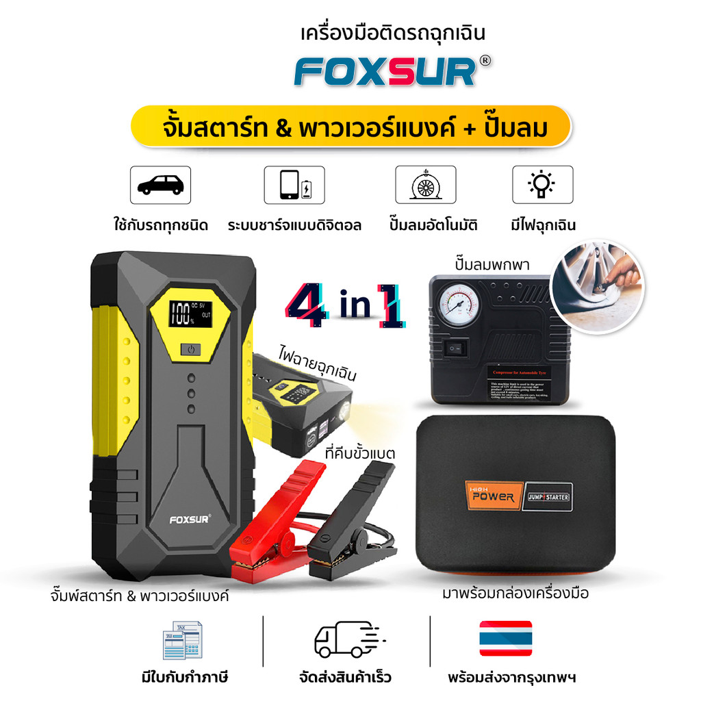 เครื่องจั๊มสตาร์ทรถยนต์ พร้อมปั๊มลมไฟฟ้า ไฟฉายฉุกเฉิน ชาร์จแบตได้ สำหรับรถยนต์/มอเตอร์ไซค์