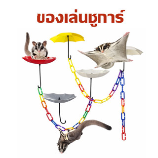 ร่มฝึกร่อนชูการ์ แท่นกระโดดชูก้าร์ ของเล่นชูการ์ แท่นปีน โซ่…
