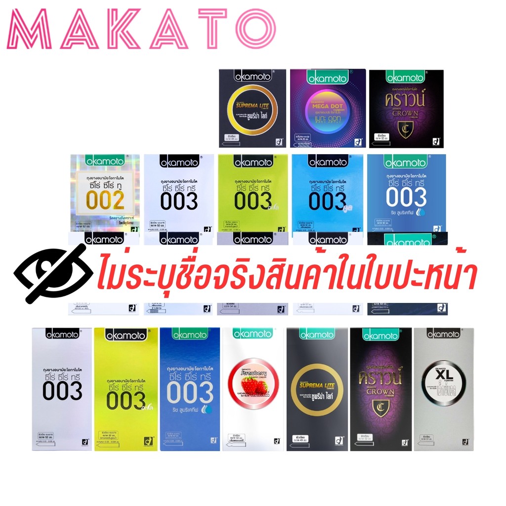 Okamoto Condom ถุงยาง โอกาโมโต ทุกรุ่น มีปุ่ม บาง หรือ ลดไว 003 ไซส์ 45 49 50.5 52 54 มม.