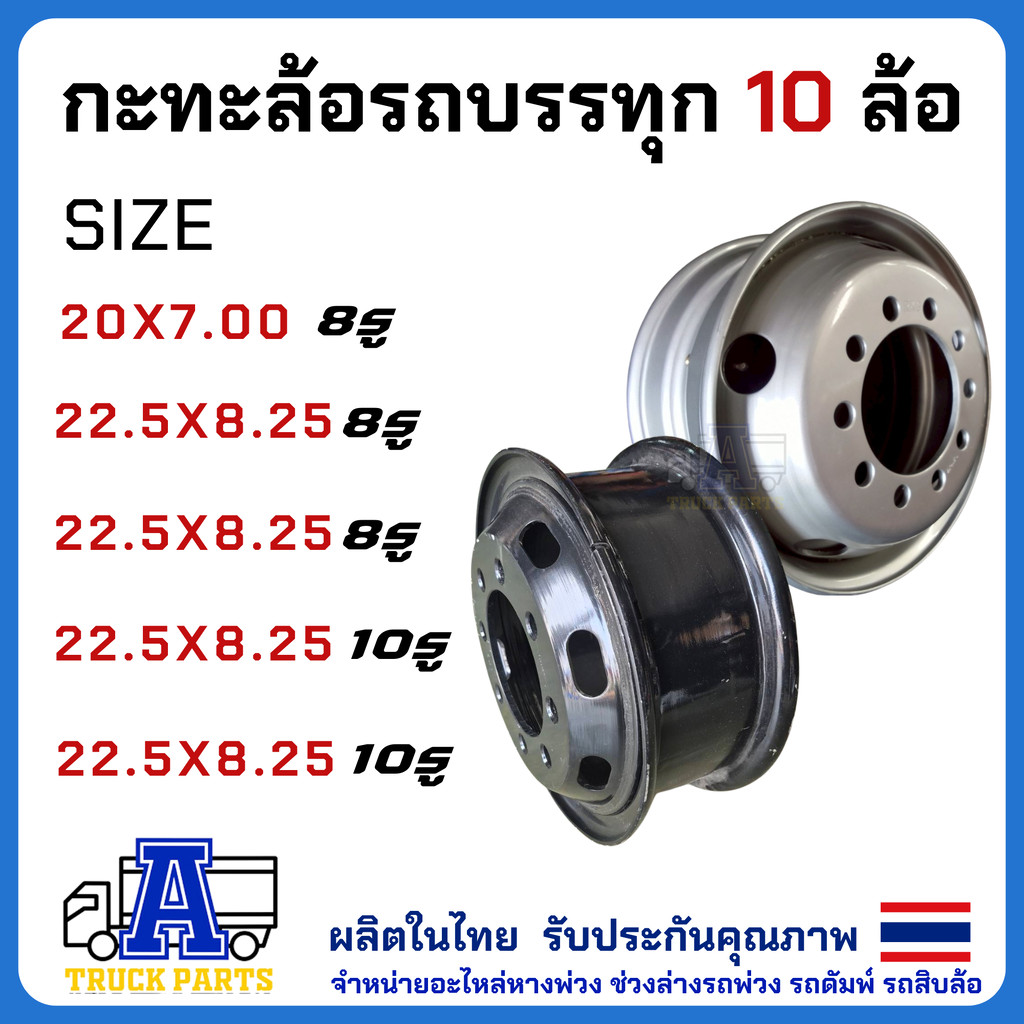 กะทะล้อ8.25 กะทะล้อ8น็อต กะทะล้อ10น็อต กะทะล้อ10ล้อ ยาง11R22.5 กะทะล้อรถพ่วง 22.5x8.25x16 (สำหรับยาง