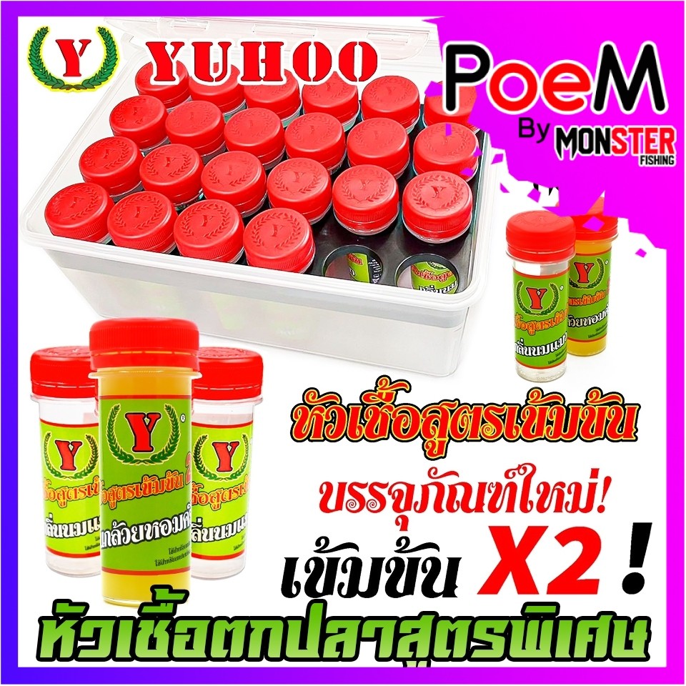 หัวเชื้อตกปลา หัวเชื้อยูฮู YUHOO สูตรเข้มข้น X2 สูตรพิเศษ by YUHOO
