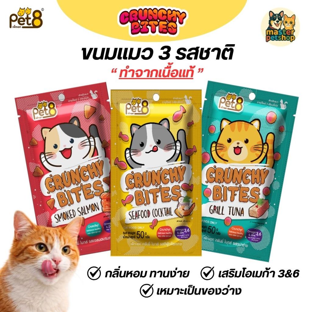 Pet8 ขนมแมว ครันชี่ ไบทส์ กรุ๊บกรอบ ขนาด 50g สูตรลดเค็ม เสริมOmega 3&6 และ zinc ช่วยบำรุงขน