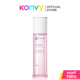 D Program Lotion โลชั่นบำรุงผิว ดี โปรแกรม 125ml (Acne Care/Moisturizing Care/Vitalizing)