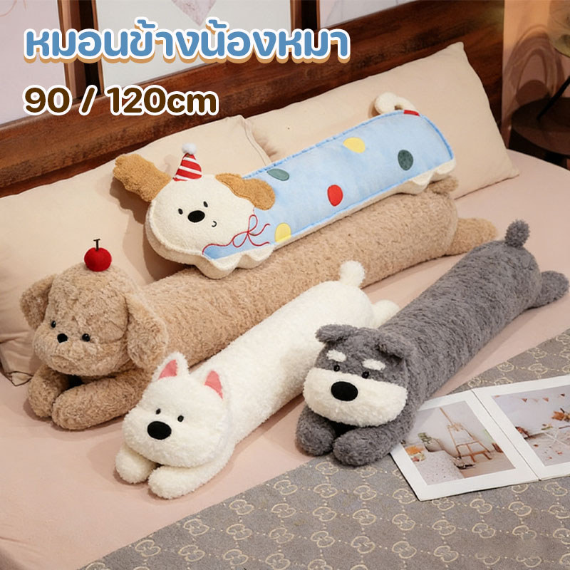 หมอนข้างน้องหมา ตุ๊กตาสุนัข 90/120cm ตุ๊กตากอดนอน กอดนอนอุ่นใจ การออกแบบสร้างสรรค์ ของขวัญเด็ก