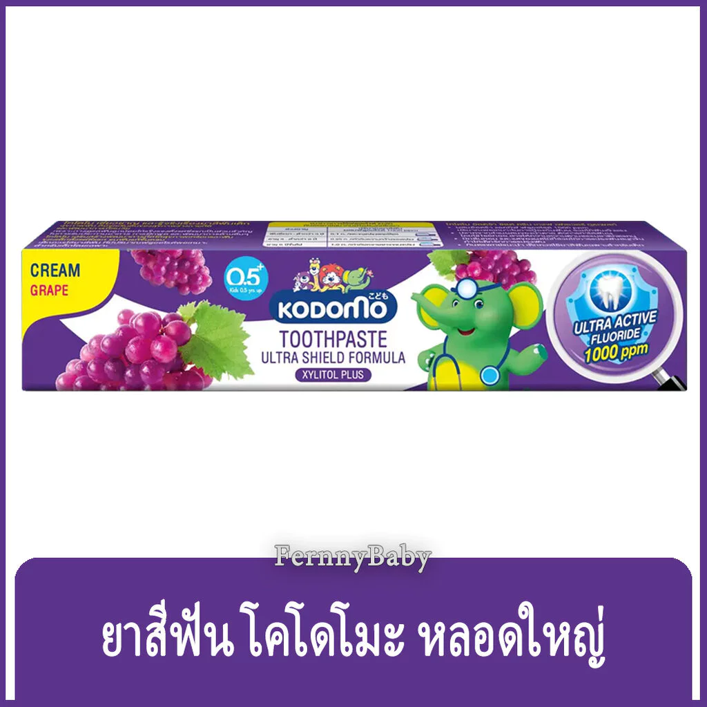 FernnyBaby โคโดโม ยาสีฟัน Kodomo 40G ยาสีฟันเด็ก โคะโดะโมะ สำหรับเด็ก รุ่น ยาสีฟัน โคโดโม สีม่วง องุ่น 40 กรัม