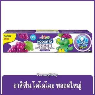 FernnyBaby โคโดโม ยาสีฟัน Kodomo 40G ยาสีฟันเด็ก โคะโดะโมะ สำหรับเด็ก รุ่น ยาสีฟัน โคโดโม สีม่วง องุ่น 40 กรัม