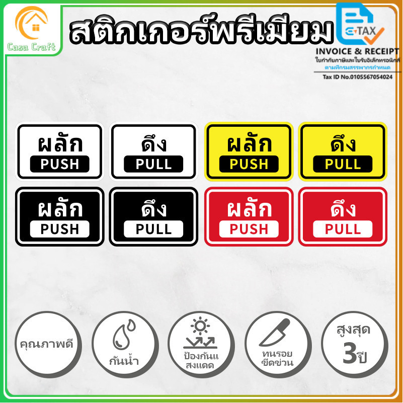 สติ๊กเกอร์ ผลัก-ดึง สติกเกอร์ PVC push pull สติกเกอร์ผลักดึง ทนแดด ทนฝน กันรอย 15x10cm