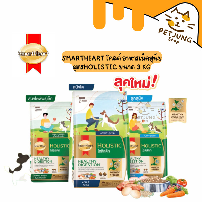 SmartHeart Gold Holistic - สมาร์ทฮาร์ทโกลด์ โฮลิสติก อาหารเม็ดสำหรับสุนัขทุกสายพันธุ์ ขนาด 3kg