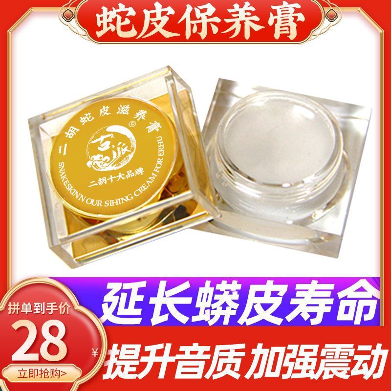 Ode Cream อุปกรณ์บํารุง Oily Maintenance Fuerhu Cream Erhu Erhu Snake Skin Sound Maintenance Worksho