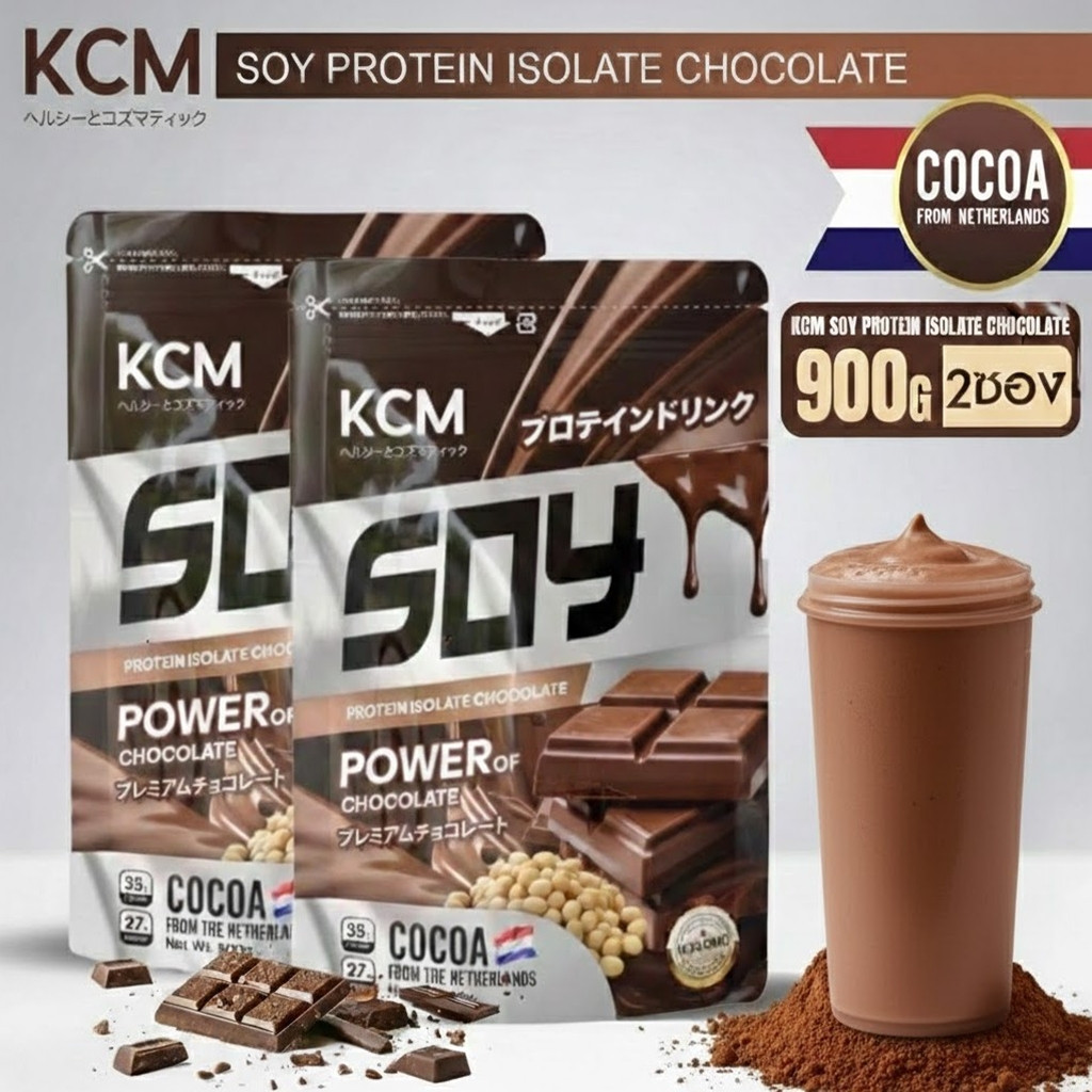 Protein Isolate KCM Soy โปรตีนพืช ซองละ 900กรัม 2 ซอง รสช็อคโกแลต  โปรตีนคุมหิว จากถั่วเหลือง ทดแทนม