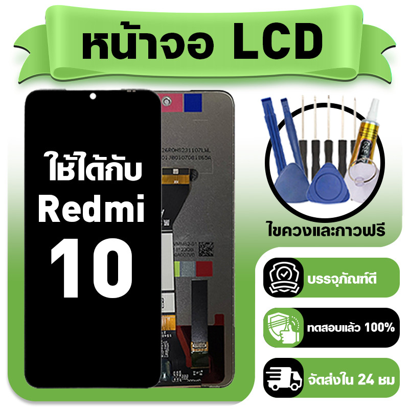 หน้าจอ ใช้กับ Redmi 10 LCD Display จอ+ทัช ใช้ได้กับ ข้าวแดง 10 หน้าจอใหม่เอี่ยม แถม ติดตั้งอุปกรณ์เสริม