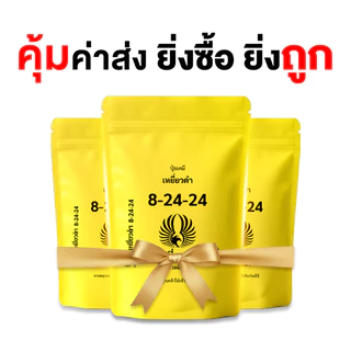 รวมสูตรปุ๋ยขายดี1กก.สูตร 8-24-24, 40-0-0, 21-7-21, 15-15-15 ปุ๋ยเม็ดเคมี ตราเหยี่ยวดำ เพิ่มผลผลิต คุณภาพสูง