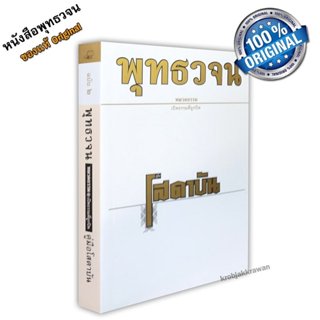 หนังสือ พุทธวจนเล่มเล็ก หมวดธรรม เปิดธรรมที่ถูกปิด ฉบับที่ 2…